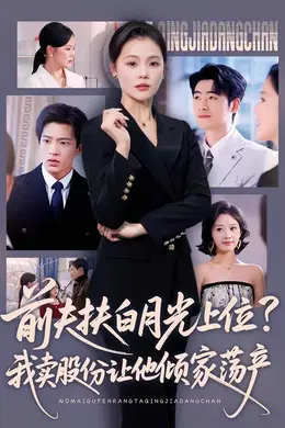 前夫扶白月光上位？我卖股份让他倾家荡产封面图