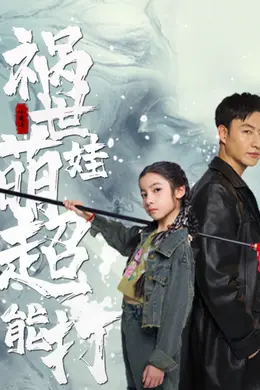 祸世萌娃超能打海报图片