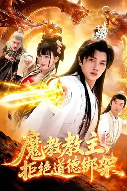 魔教教主，拒绝道德绑架封面图