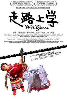 走路上学封面图