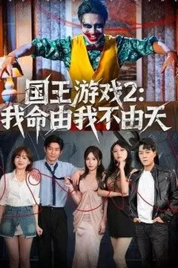 国王游戏2：我命由我不由天封面图