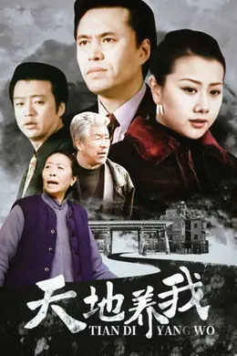 天地养我封面图