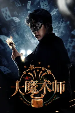 大魔术师短剧版封面图