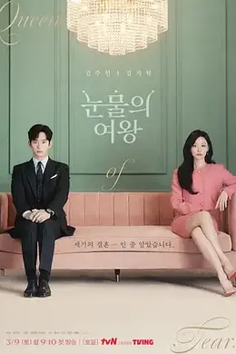 眼泪女王封面图