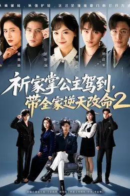 祈家掌公主驾到，带全家逆天改命2封面图