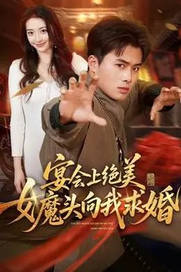 宴会上绝美女魔头向我求婚海报图片