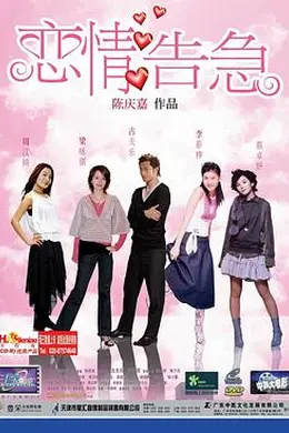恋情告急封面图