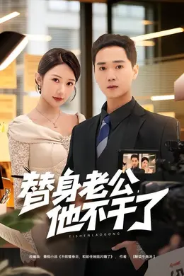 替身老公，他不干了封面图