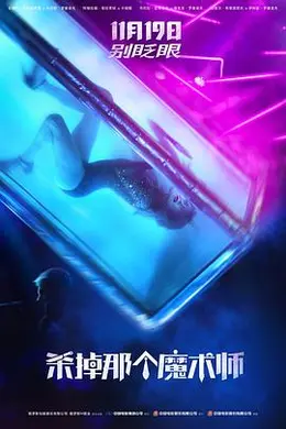 杀掉那个魔术师封面图