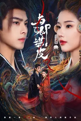 与卿谋皮海报图片