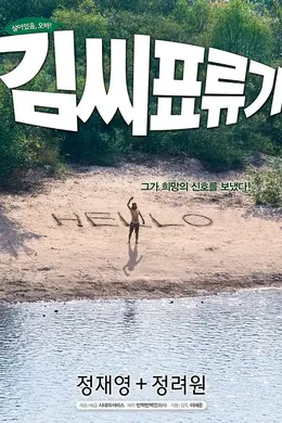 金氏漂流记封面图