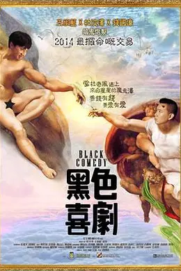黑色喜剧 黑色喜劇封面图