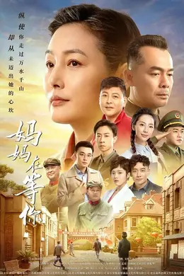 妈妈在等你封面图