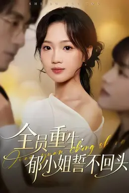 全员重生：郁小姐誓不回头封面图