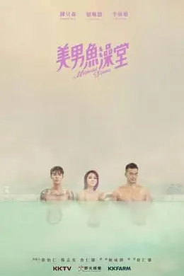 美男鱼澡堂封面图