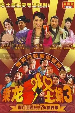 乘龙怪婿第三季封面图