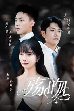 殇吻短剧版封面图