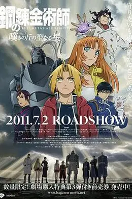 钢之炼金术师：叹息之丘的圣星封面图