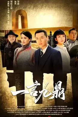 一言九鼎海报图片