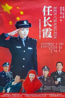 任长霞封面图