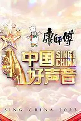 中国好声音2023封面图