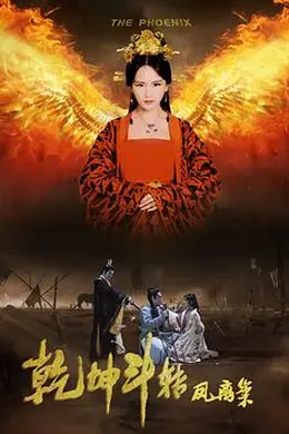 乾坤斗转凤离巢封面图