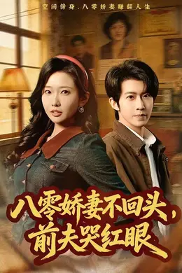 八零娇妻不回头，前夫哭红眼海报图片