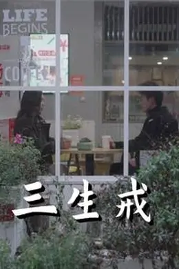 三生戒海报图片