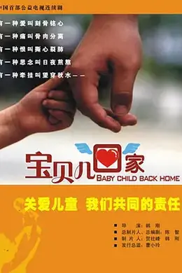 宝贝儿回家封面图