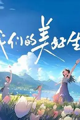 我们的美好生活封面图
