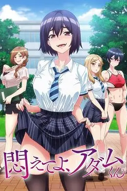 挣扎吧，亚当君海报图片