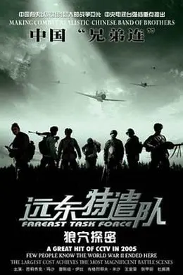 远东特遣队之狼穴探密封面图