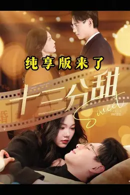 十三分甜海报图片