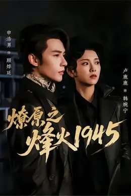 燎原之烽火1945封面图