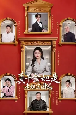 真千金她是老祖宗团宠封面图