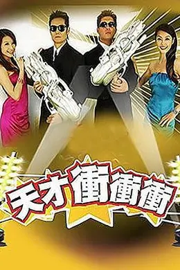 天才冲冲冲封面图