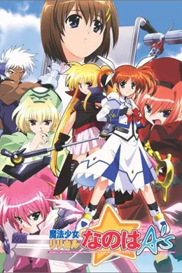 魔法少女奈叶A's封面图