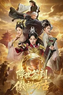 降世签到，傲视万古封面图