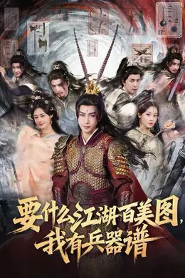 要什么江湖百美图，我有兵器谱海报图片