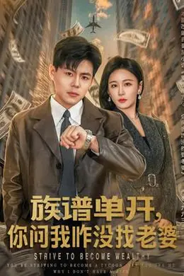 族谱单开，你问我咋没找老婆封面图