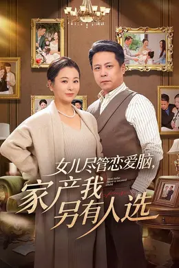 女儿尽管恋爱脑，家产我另有人选封面图