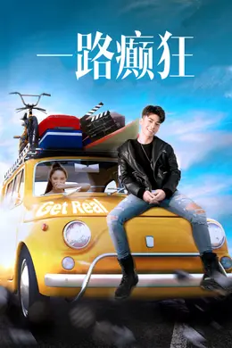 一路癫狂封面图