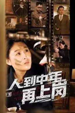 人到中年再上岗封面图