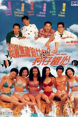 超级无敌追女仔II之狗仔雄心粤语封面图