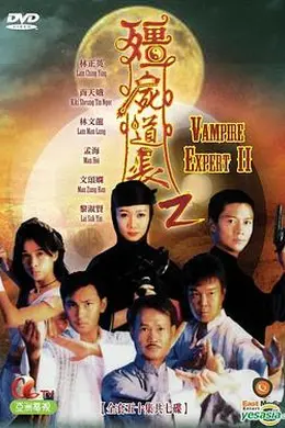 僵尸道长2国语封面图