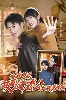 闹离婚后，硬汉老公红眼求抱抱海报图片