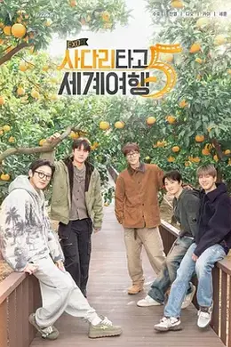 EXO的爬梯子世界旅行5 - 济州岛篇封面图