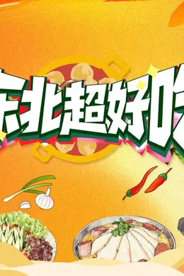 东北超好吃海报图片
