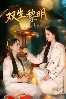 双生黎明海报图片