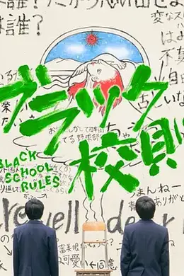 黑色校规TV版封面图